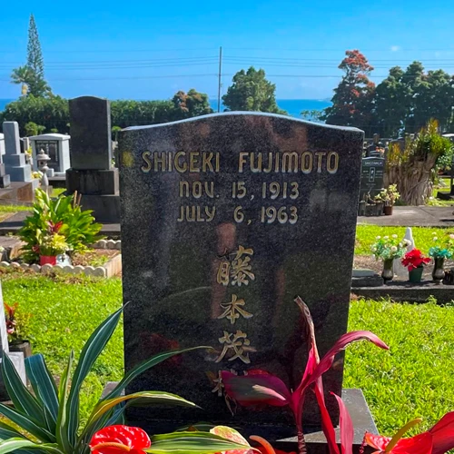 A black headstone with Shigeki Fujimoto written along with dates.