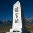 Manzanar Monument