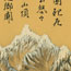 Lakeside Pagoda at Sunrise Snowcapped Eastern Sierras, Barracks, Guard Post with Kanshi Poem